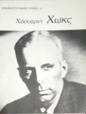 Χάουαρντ Χωκς