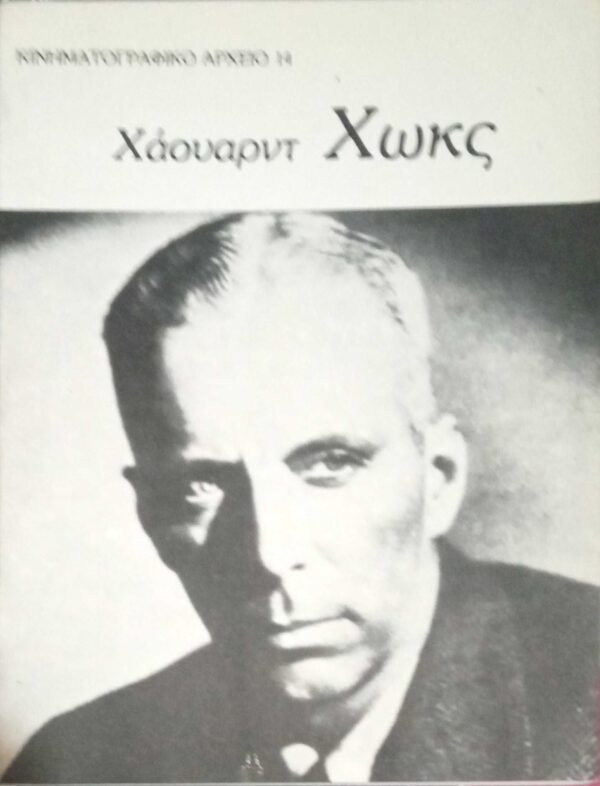 Χάουαρντ Χωκς