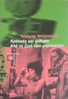 Κραυγές και ψίθυροι/Από τη ζωή των μαριονετών