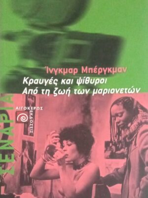 Κραυγές και ψίθυροι/Από τη ζωή των μαριονετών