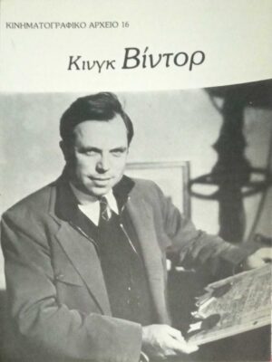 Κίνγκ Βίντορ