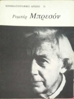 Μπρεσόν Ρομπέρ