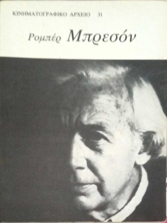 Μπρεσόν Ρομπέρ