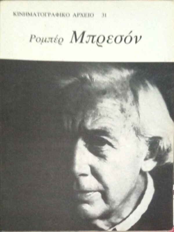 Μπρεσόν Ρομπέρ