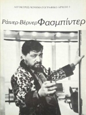 Ράινερ Βέρνερ Φασμπίντερ