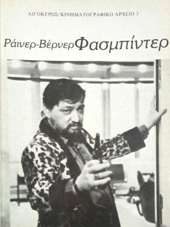 Ράινερ Βέρνερ Φασμπίντερ