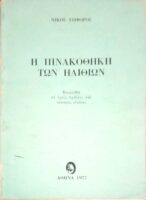 Η πινακοθήκη των ηλιθίων