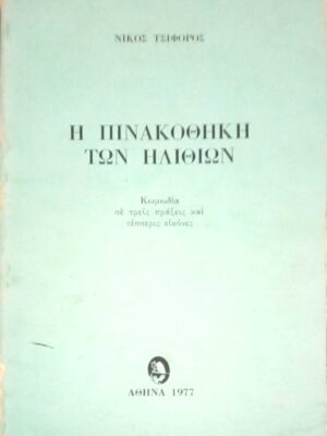 Η πινακοθήκη των ηλιθίων