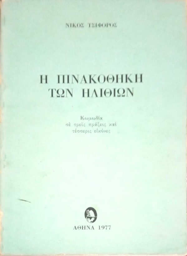 Η πινακοθήκη των ηλιθίων