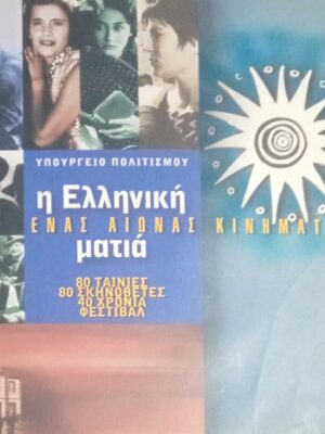 Ένας αιώνα κινηματογράφου. Η Ελληνική ματιά