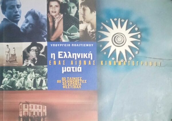 Ένας αιώνα κινηματογράφου. Η Ελληνική ματιά