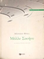 Μόλλυ Σουήνυ