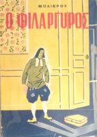 Ο φιλάργυρος