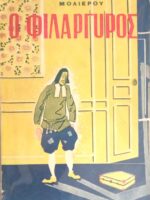 Ο φιλάργυρος