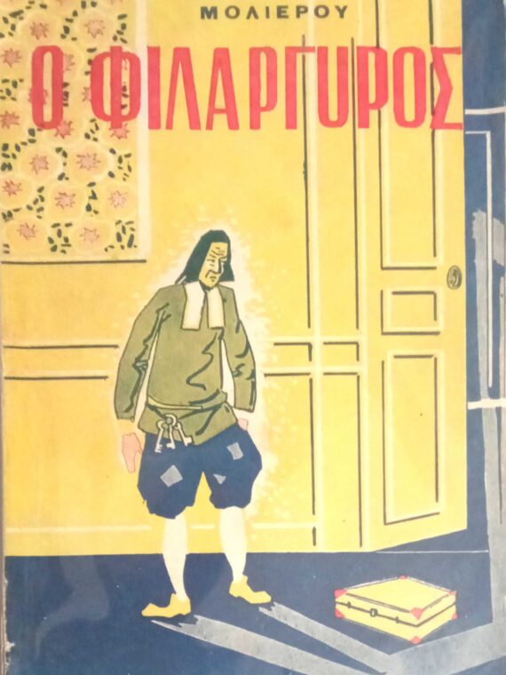 Ο φιλάργυρος