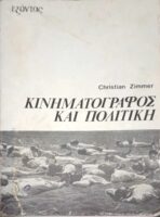 Κινηματογράφος και πολιτική