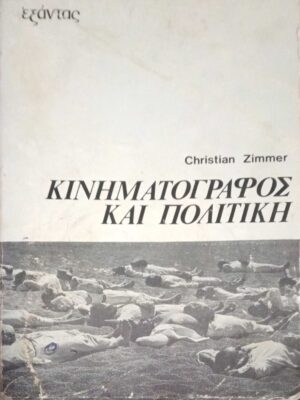Κινηματογράφος και πολιτική