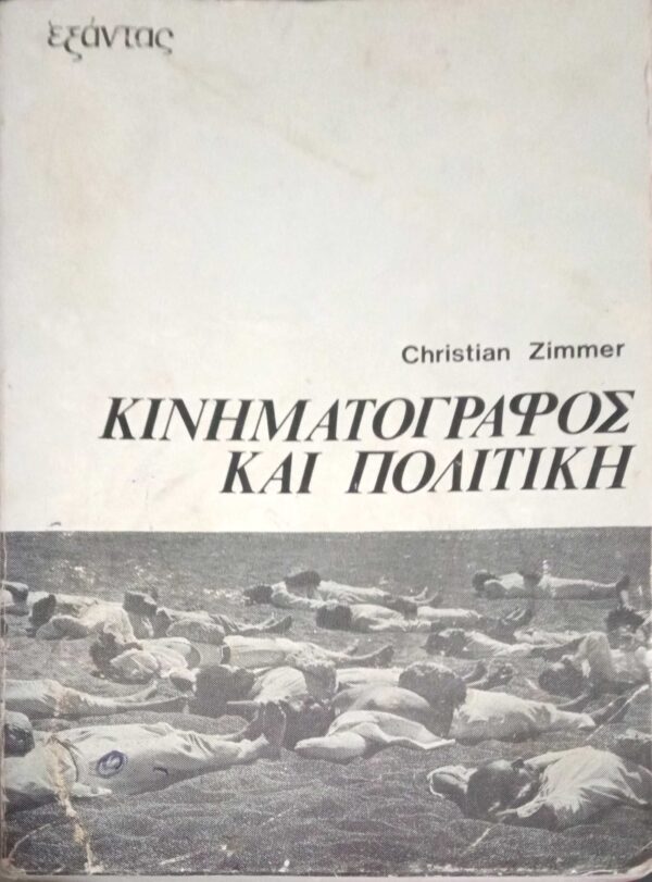 Κινηματογράφος και πολιτική