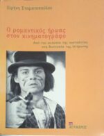 Ο ρομαντικός ήρωας στον κινηματογράφο