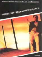 Κινηματογράφος και ομοφυλοφιλία