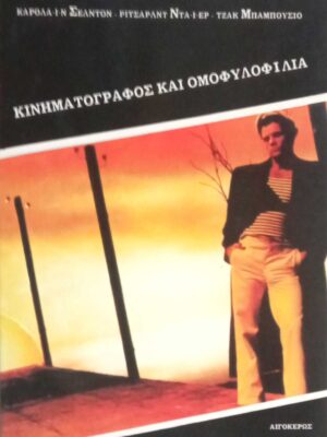 Κινηματογράφος και ομοφυλοφιλία