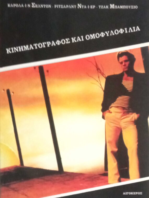 Κινηματογράφος και ομοφυλοφιλία
