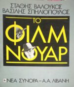 Το φιλμ νουάρ
