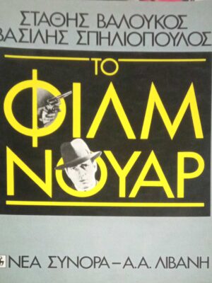 Το φιλμ νουάρ