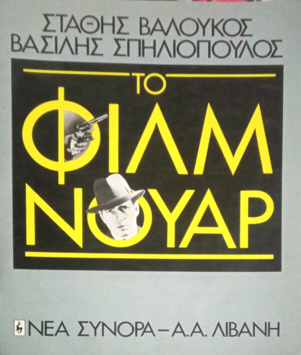Το φιλμ νουάρ