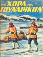 Στη χώρα των γουναρικών