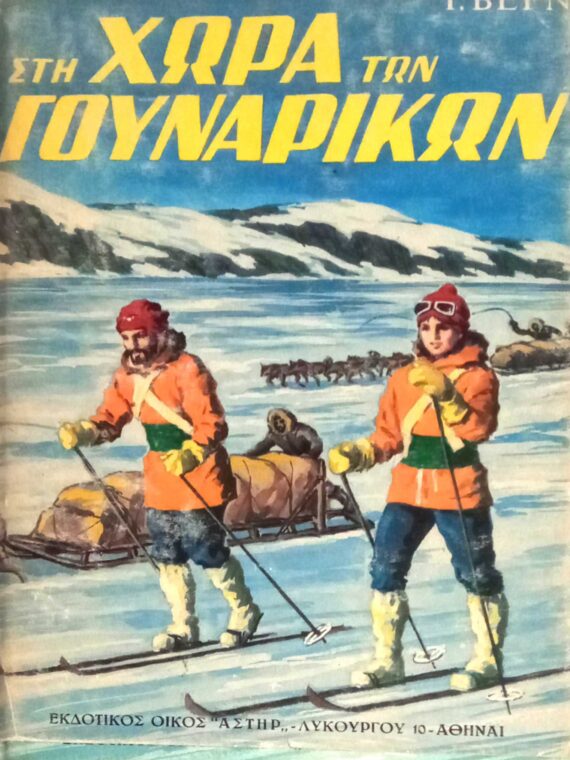Στη χώρα των γουναρικών