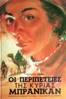 Οι περιπέτειες της κυρίας Μπράνικαν