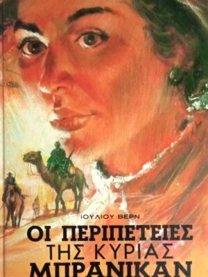 Οι περιπέτειες της κυρίας Μπράνικαν
