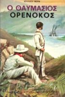 Ο θαυμάσιος Ορενόκος