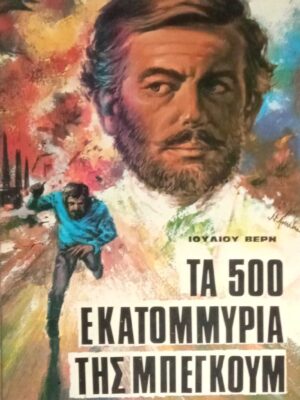 Τα 500 εκατομύρια της Μπεγκούμ