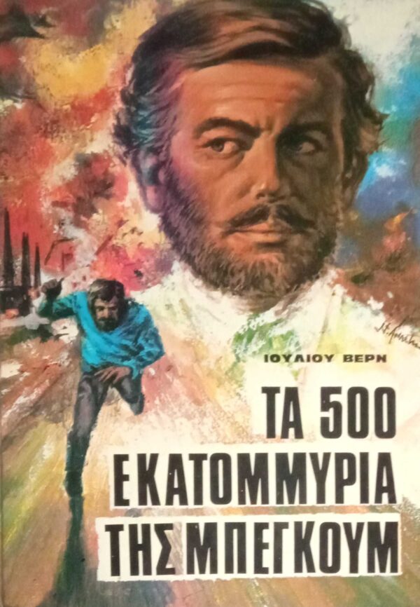 Τα 500 εκατομύρια της Μπεγκούμ
