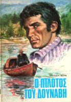 Ο πιλότος του Δούναβη