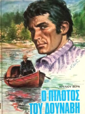 Ο πιλότος του Δούναβη