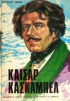 Καίσαρ Κασκαμπέλ