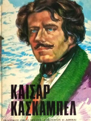 Καίσαρ Κασκαμπέλ