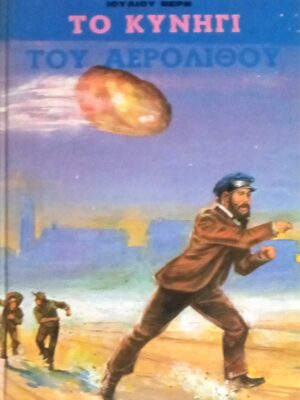 Το κυνήγι του αερόλιθου