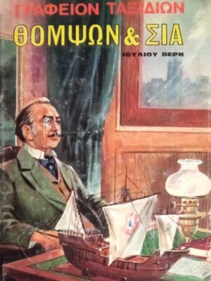 Γραφείο ταξιδίων Θόμψων και σία