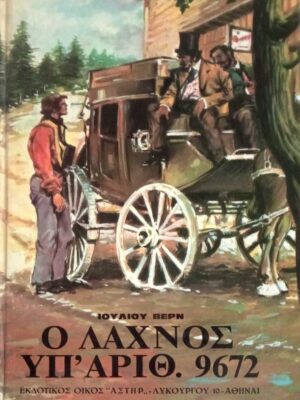 Ο λαχνός υπ' αριθ. 9672