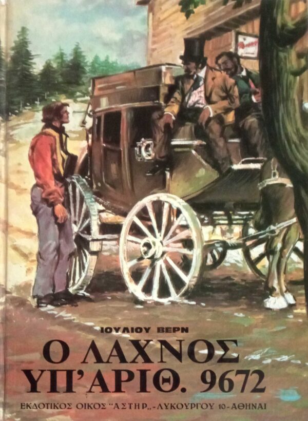 Ο λαχνός υπ' αριθ. 9672