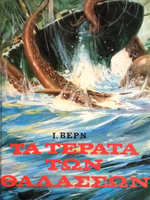 Τα τέρατα των θαλασσών