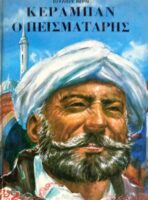 Κεραμπάν ο πεισματάρης