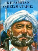 Κεραμπάν ο πεισματάρης