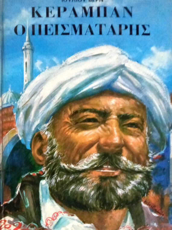 Κεραμπάν ο πεισματάρης