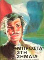 Μπροστά στη σημαία