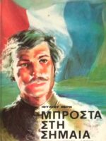Μπροστά στη σημαία
